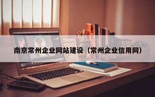 南京常州企业网站建设（常州企业信用网）