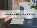 二七区企业网站建设（二七区投资公司）