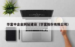 华富中企业网站建设（华富股份有限公司）