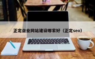 正定企业网站建设哪家好（正定seo）