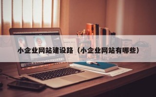 小企业网站建设路（小企业网站有哪些）