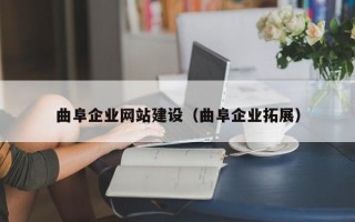 曲阜企业网站建设（曲阜企业拓展）