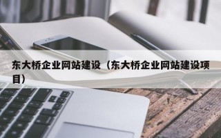 东大桥企业网站建设（东大桥企业网站建设项目）