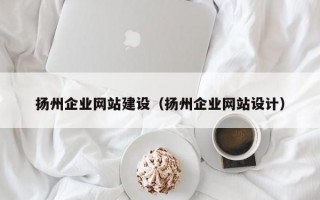 扬州企业网站建设（扬州企业网站设计）