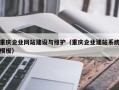 重庆企业网站建设与维护（重庆企业建站系统模板）