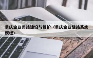 重庆企业网站建设与维护（重庆企业建站系统模板）