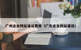 广州企业网站建设费用（广东企业网站建设）