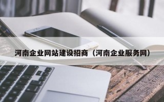 河南企业网站建设招商（河南企业服务网）