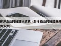 彭泽企业网站建设资费（彭泽企业网站建设资费多少）