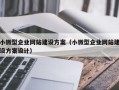 小微型企业网站建设方案（小微型企业网站建设方案设计）