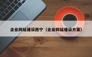 企业网站建设西宁（企业网站建设方案）