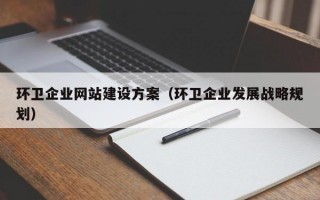 环卫企业网站建设方案（环卫企业发展战略规划）