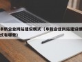 阜新企业网站建设模式（阜新企业网站建设模式有哪些）