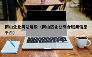 南山企业网站建设（南山区企业综合服务信息平台）