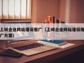 上城企业网站建设推广（上城企业网站建设推广方案）