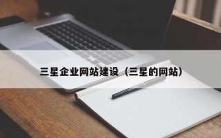 三星企业网站建设（三星的网站）