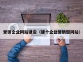 营销企业网站建设（建个企业营销型网站）