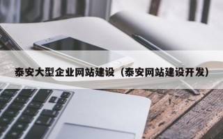 泰安大型企业网站建设（泰安网站建设开发）