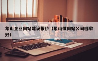 象山企业网站建设报价（象山做网站公司哪家好）