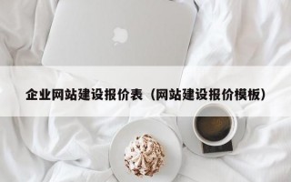 企业网站建设报价表（网站建设报价模板）