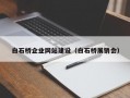 白石桥企业网站建设（白石桥展销会）