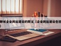 聊城企业网站建设的释义（企业网站建设包括）