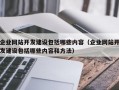 企业网站开发建设包括哪些内容（企业网站开发建设包括哪些内容和方法）