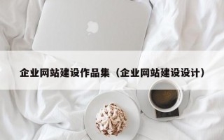 企业网站建设作品集（企业网站建设设计）