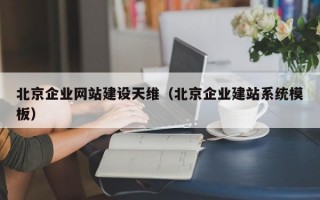 北京企业网站建设天维（北京企业建站系统模板）