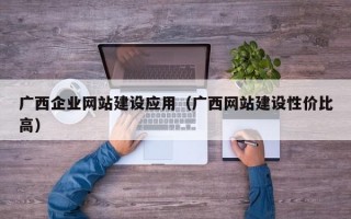 广西企业网站建设应用（广西网站建设性价比高）