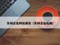 东城企业网站建设（东城企业拓展）