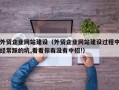 外贸企业网站建设（外贸企业网站建设过程中经常踩的坑,看看你有没有中招!）