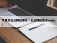 专业的企业网站建设（企业网站建设wang）