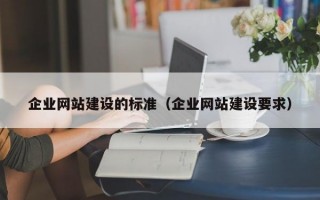 企业网站建设的标准（企业网站建设要求）