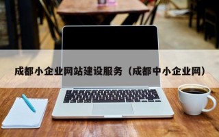 成都小企业网站建设服务（成都中小企业网）