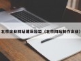 北京企业网站建设加盟（北京网站制作企业）